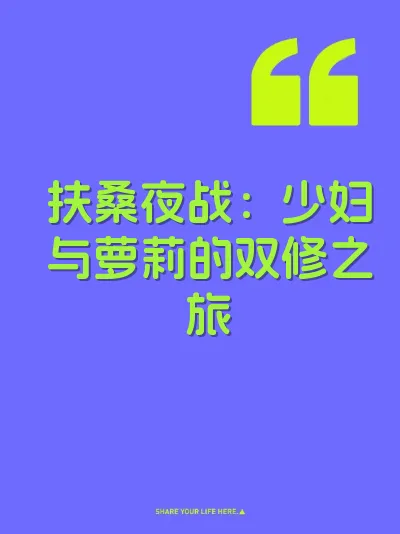 扶桑夜战：少妇与萝莉的双修之旅