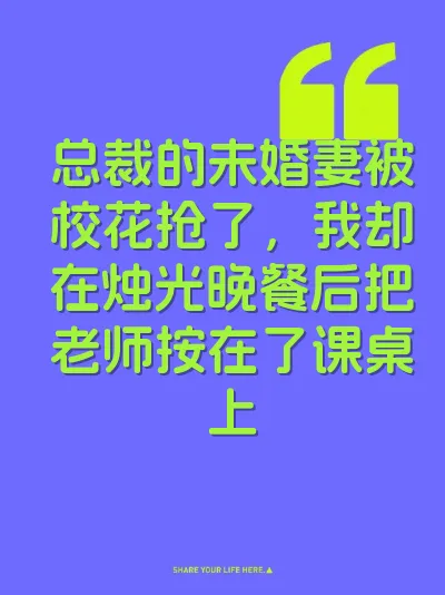 总裁的未婚妻被校花抢了，我却在烛光晚餐后把老师按在了课桌上 封面