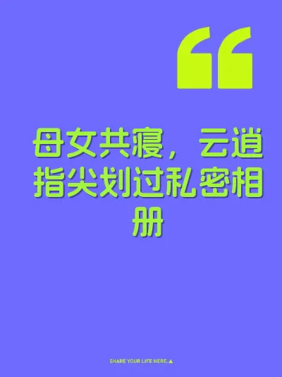 母女共寝，云逍指尖划过私密相册 封面