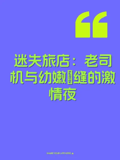 迷失旅店：老司机与幼嫩屄缝的激情夜 封面