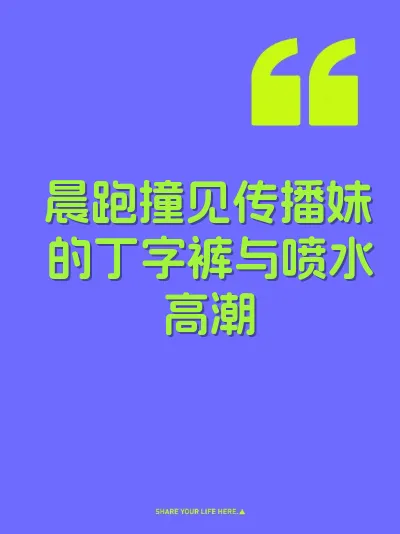 晨跑撞见传播妹的丁字裤与喷水高潮 封面