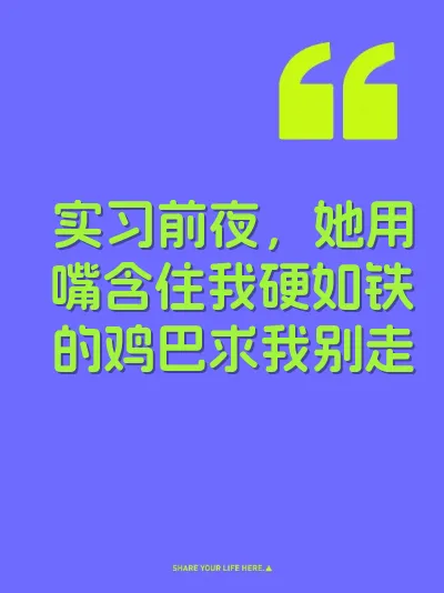 实习前夜，她用嘴含住我硬如铁的鸡巴求我别走 封面