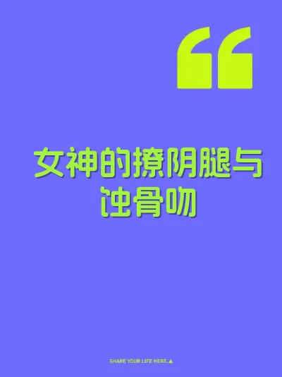 女神的撩阴腿与蚀骨吻 封面