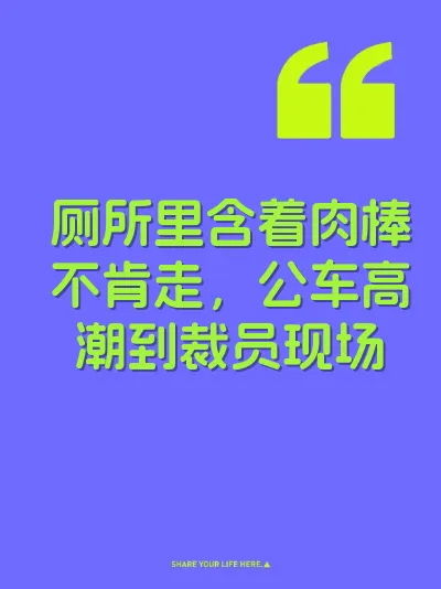 厕所里含着肉棒不肯走，公车高潮到裁员现场 封面