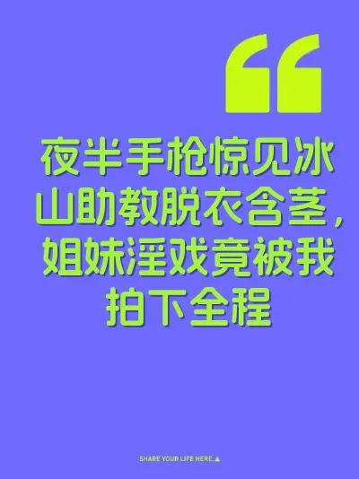 夜半手枪惊见冰山助教脱衣含茎，姐妹淫戏竟被我拍下全程 封面