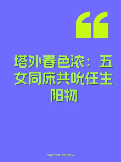 塔外春色浓：五女同床共吮任生阳物 封面