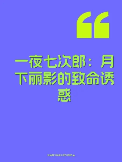 一夜七次郎：月下丽影的致命诱惑 封面