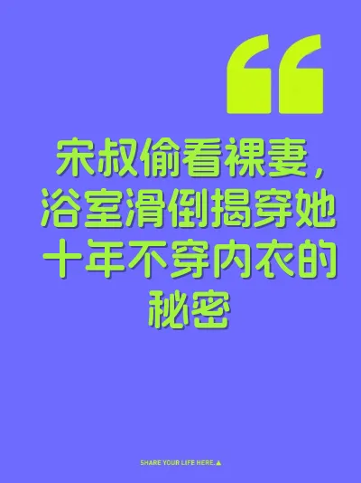 宋叔偷看裸妻，浴室滑倒揭穿她十年不穿内衣的秘密 封面
