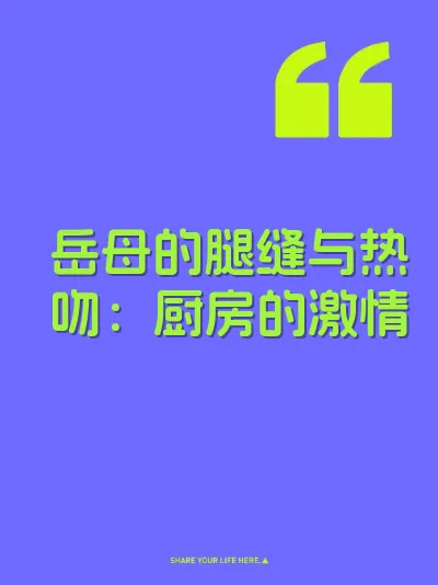 岳母的腿缝与热吻：厨房的激情 封面