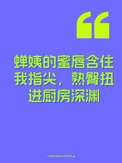蝉姨的蜜唇含住我指尖，熟臀扭进厨房深渊 封面