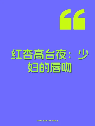 红杏高台夜：少妇的唇吻 封面