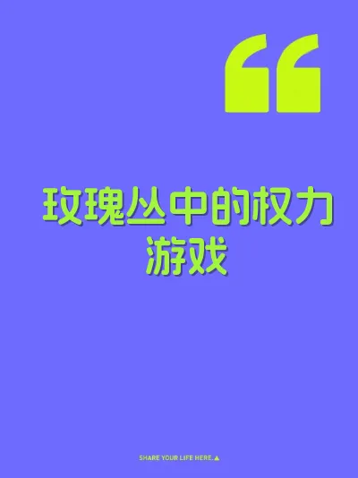 玫瑰丛中的权力游戏 封面