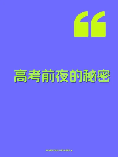 高考前夜的秘密 封面