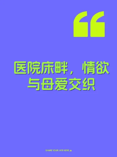 医院床畔，情欲与母爱交织