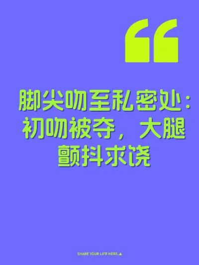脚尖吻至私密处：初吻被夺，大腿颤抖求饶 封面