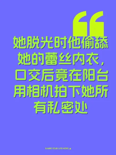 她脱光时他偷舔她的蕾丝内衣，口交后竟在阳台用相机拍下她所有私密处