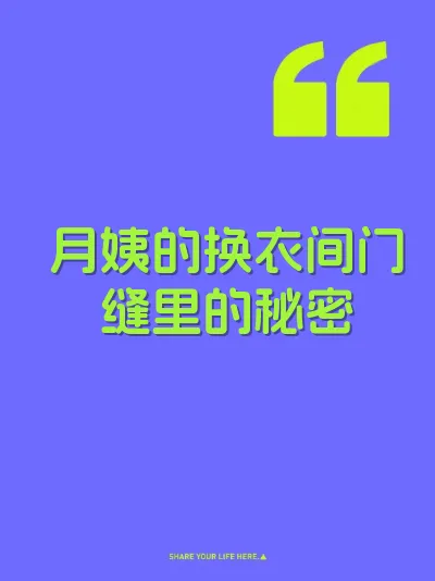 月姨的换衣间门缝里的秘密 封面
