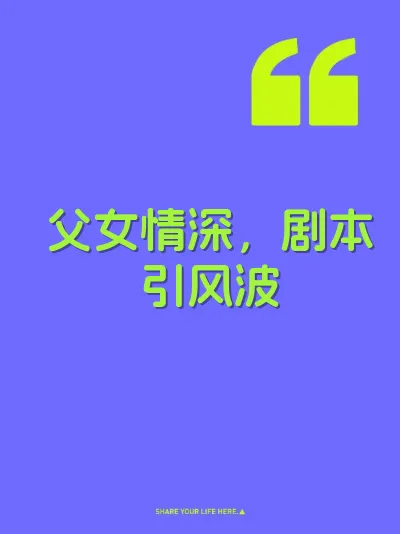 父女情深，剧本引风波 封面