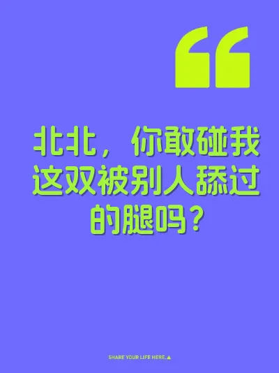 北北，你敢碰我这双被别人舔过的腿吗？ 封面