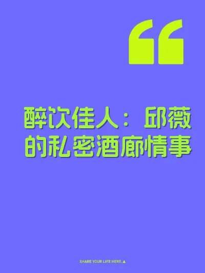 醉饮佳人：邱薇的私密酒廊情事 封面