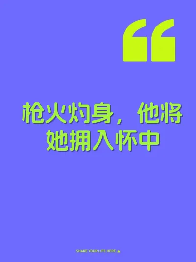 枪火灼身，他将她拥入怀中 封面