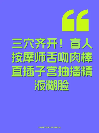 三穴齐开！盲人按摩师舌吻肉棒直插子宫抽搐精液糊脸 封面