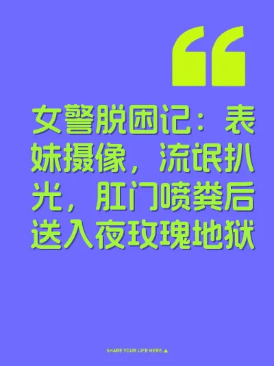 女警脱困记：表妹摄像，流氓扒光，肛门喷粪后送入夜玫瑰地狱 封面