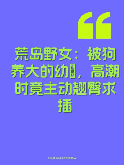 荒岛野女：被狗养大的幼屄，高潮时竟主动翘臀求插 封面