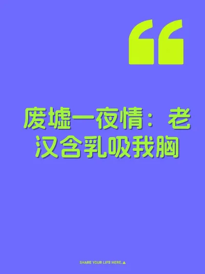 废墟一夜情：老汉含乳吸我胸 封面