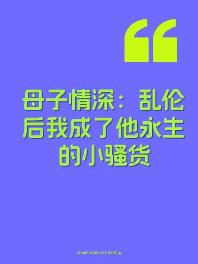 母子情深：乱伦后我成了他永生的小骚货 封面