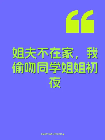 姐夫不在家，我偷吻同学姐姐初夜 封面