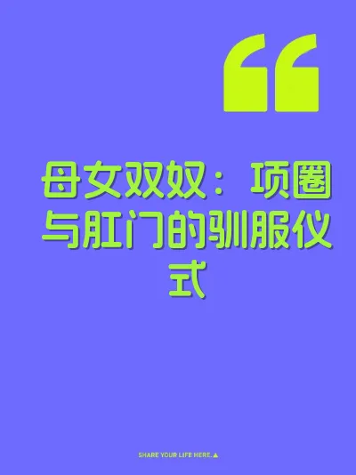 母女双奴：项圈与肛门的驯服仪式