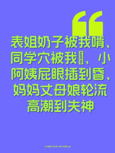 表姐奶子被我啃、同学穴被我肏、小阿姨屁眼插到昏、妈妈丈母娘轮流高潮到失神 封面