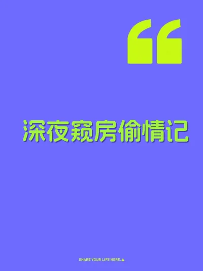 深夜窥房偷情记