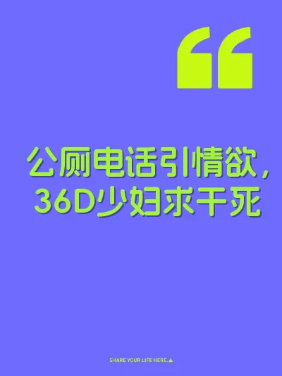 公厕电话引情欲，36D少妇求干死 封面