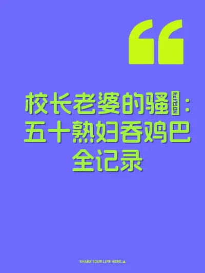 校长老婆的骚屄：五十熟妇吞鸡巴全记录 封面