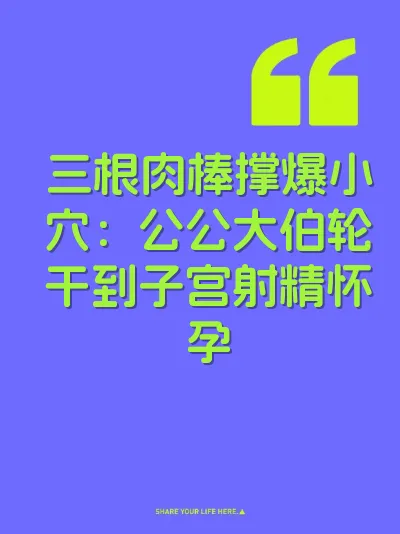 三根肉棒撑爆小穴：公公大伯轮干到子宫射精怀孕 封面