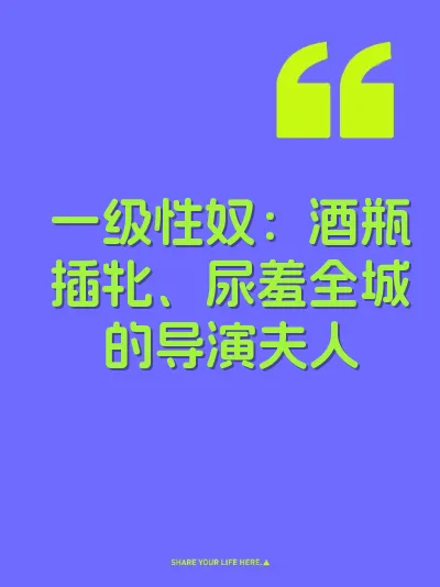一级性奴：酒瓶插牝、尿羞全城的导演夫人 封面