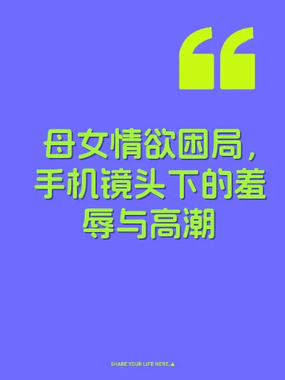 母女情欲困局，手机镜头下的羞辱与高潮 封面