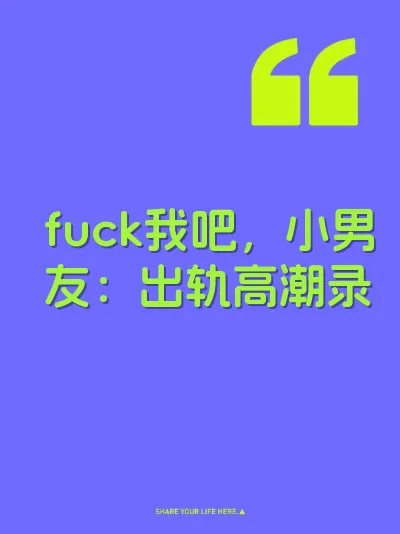 fuck我吧，小男友：出轨高潮录 封面