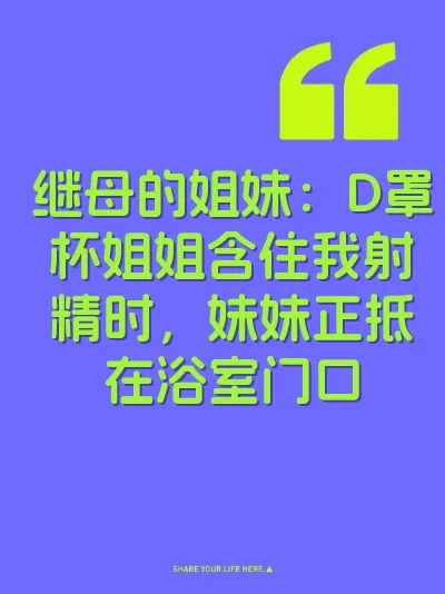 继母的姐妹：D罩杯姐姐含住我射精时，妹妹正抵在浴室门口 封面