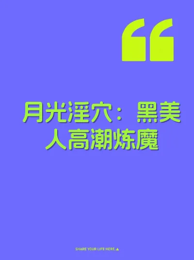 月光淫穴：黑美人高潮炼魔 封面