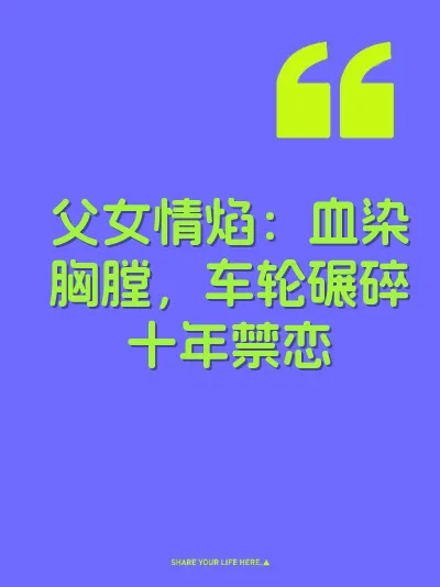 父女情焰：血染胸膛，车轮碾碎十年禁恋 封面