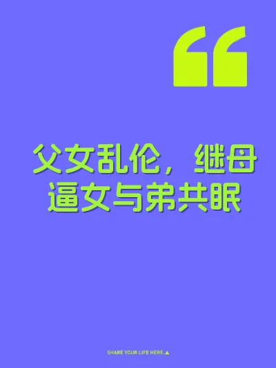 父女乱伦，继母逼女与弟共眠
