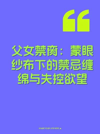 父女禁脔：蒙眼纱布下的禁忌缠绵与失控欲望 封面