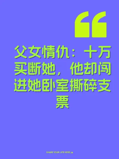 父女情仇：十万买断她，他却闯进她卧室撕碎支票 封面