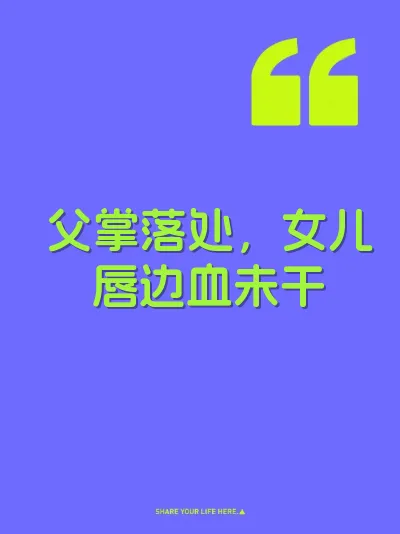 父掌落处，女儿唇边血未干 封面