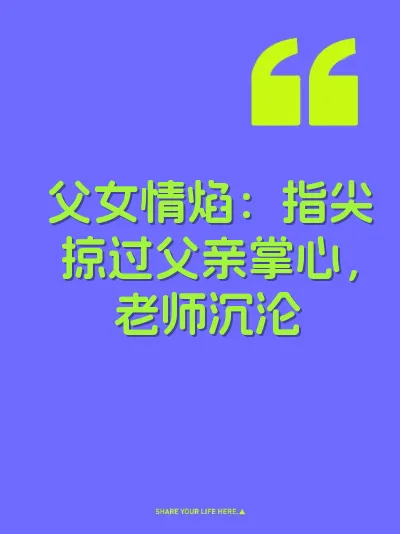 父女情焰：指尖掠过父亲掌心，老师沉沦 封面