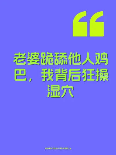 老婆跪舔他人鸡巴，我背后狂操湿穴 封面