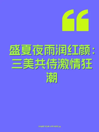 盛夏夜雨润红颜：三美共侍激情狂潮 封面